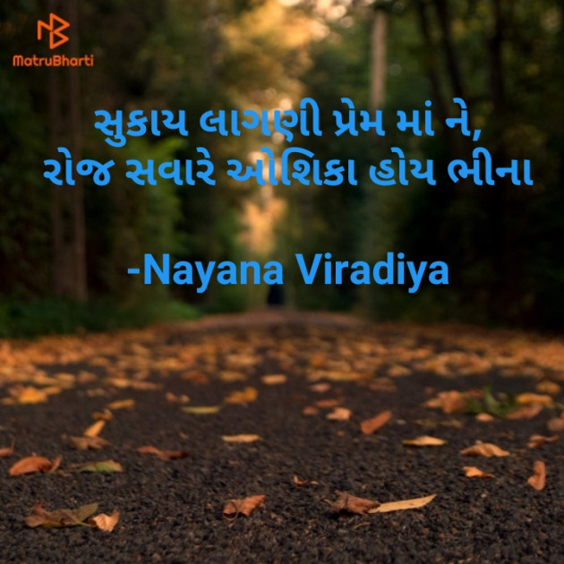 Gujarati Microfiction by Nayana Viradiya : 111820241