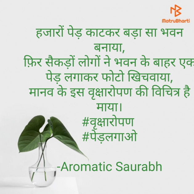 Hindi Quotes by Aromatic Saurabh : 111820389