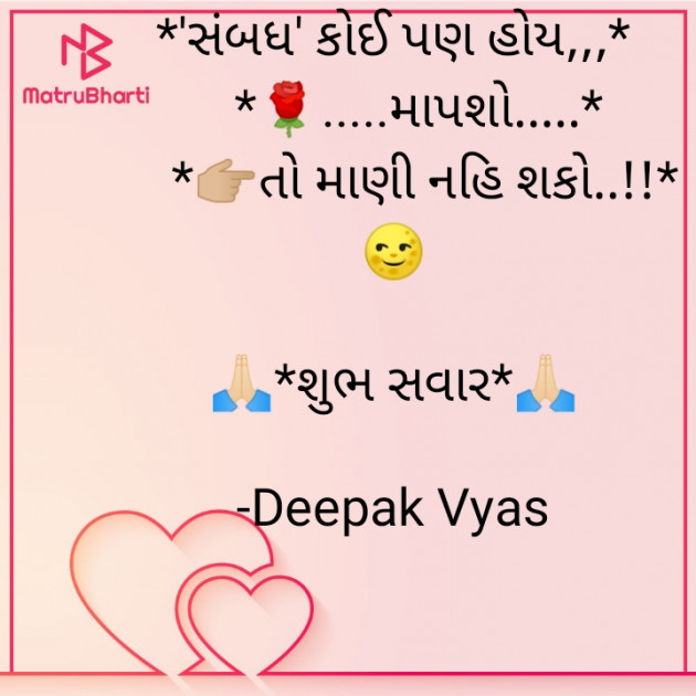 Gujarati Quotes by Deepak Vyas : 111820428