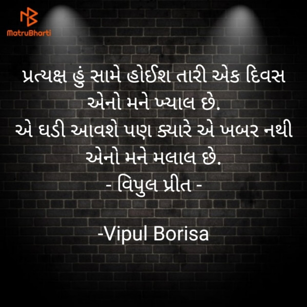 Gujarati Shayri by Vipul Borisa : 111820533