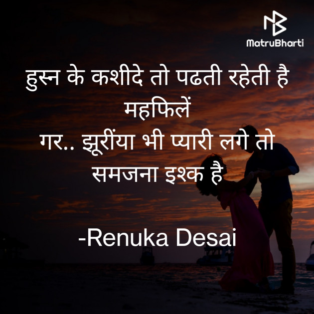 Gujarati Shayri by Renuka Desai : 111820591
