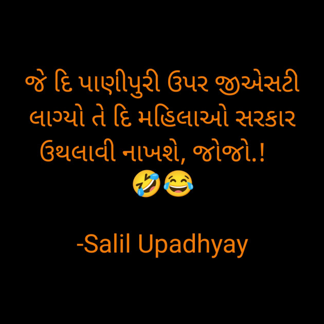 Gujarati Jokes by Salill Upadhyay : 111820659