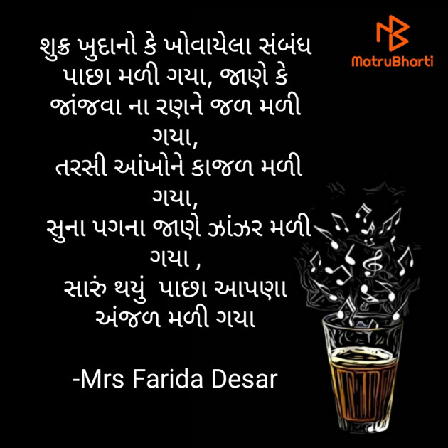 Gujarati Quotes by Mrs Farida Desar : 111820871