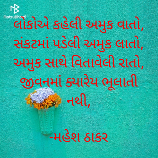 Gujarati Shayri by મહેશ ઠાકર : 111820903