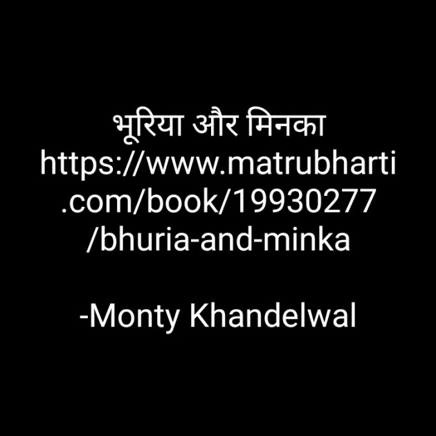 Hindi Story by Monty Khandelwal : 111820953