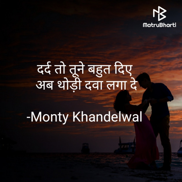 Hindi Shayri by Monty Khandelwal : 111820958