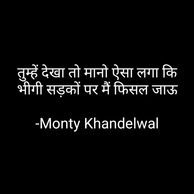 Hindi Shayri by Monty Khandelwal : 111820959