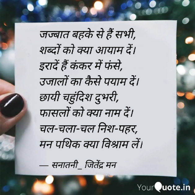 Hindi Poem by सनातनी_जितेंद्र मन : 111820965