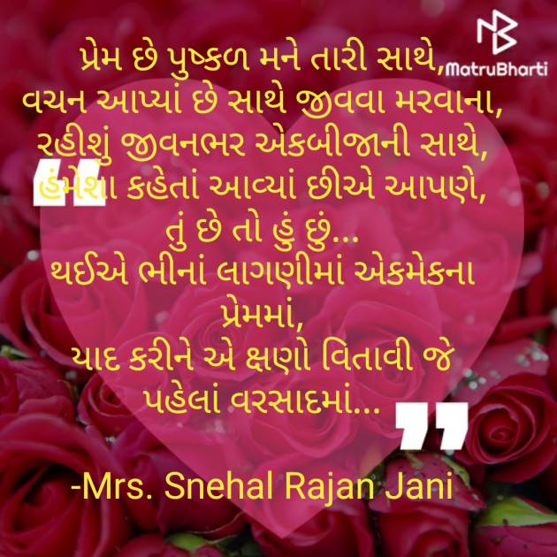 Gujarati Romance by Tr. Mrs. Snehal Jani : 111820977