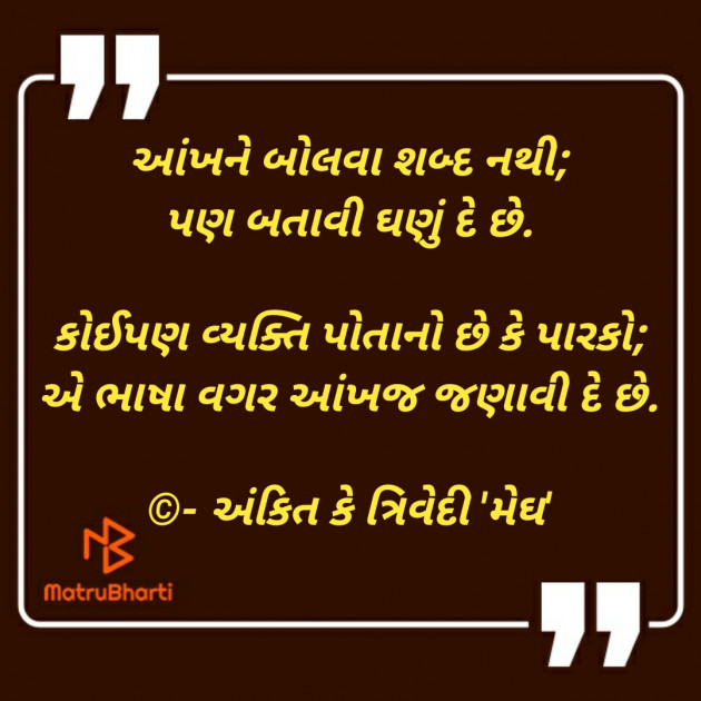Gujarati Thought by Ankit K Trivedi - મેઘ : 111820986