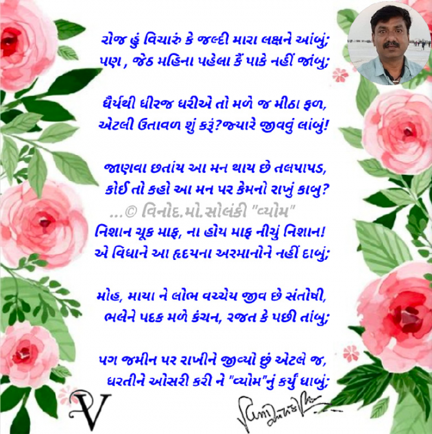 Gujarati Poem by વિનોદ. મો. સોલંકી .વ્યોમ. : 111821062