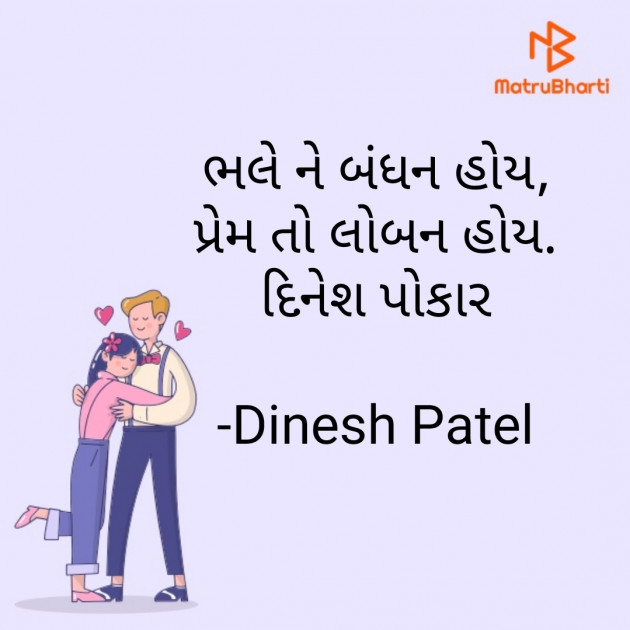 Gujarati Shayri by Dinesh Patel : 111821134