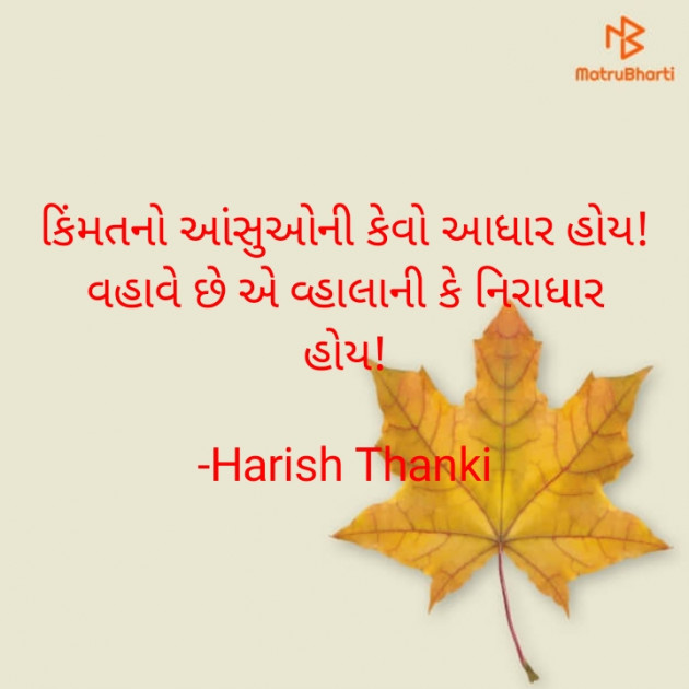 Gujarati Shayri by Harish Thanki : 111821203