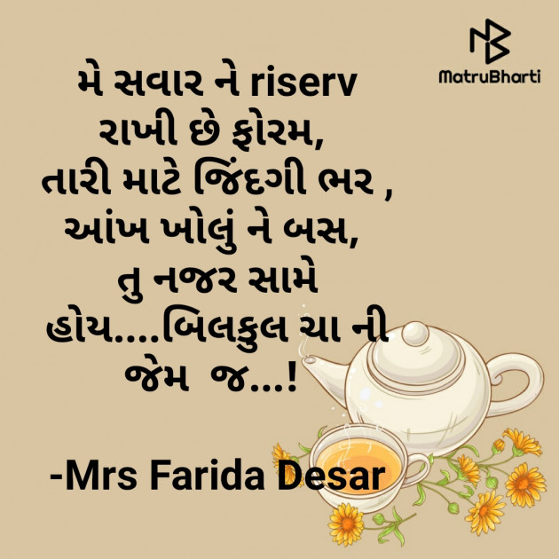 Gujarati Quotes by Mrs Farida Desar : 111821259