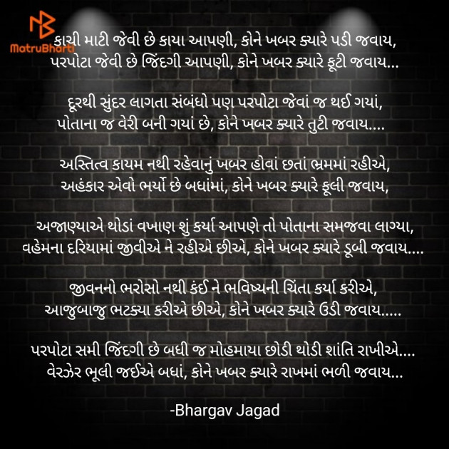 Gujarati Poem by Bhargav Jagad : 111821347