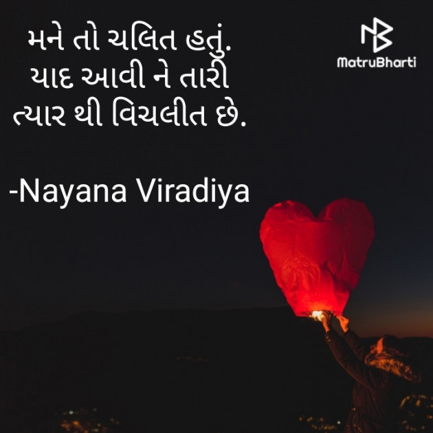 Gujarati Shayri by Nayana Viradiya : 111821388