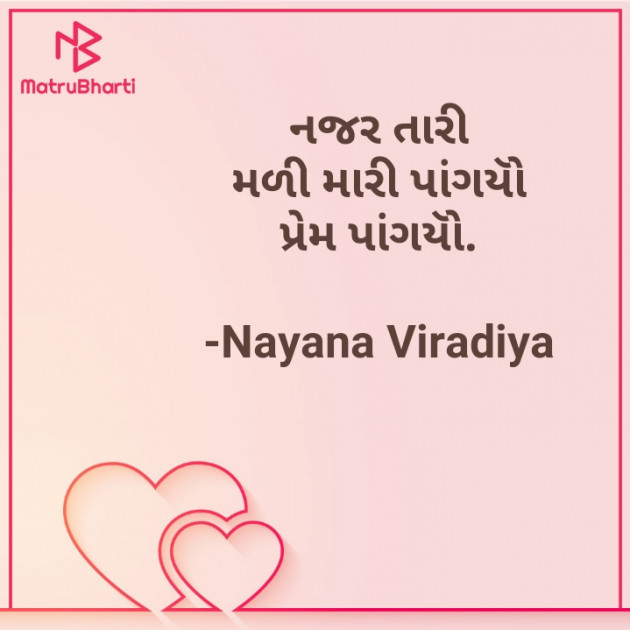 Gujarati Shayri by Nayana Viradiya : 111821390