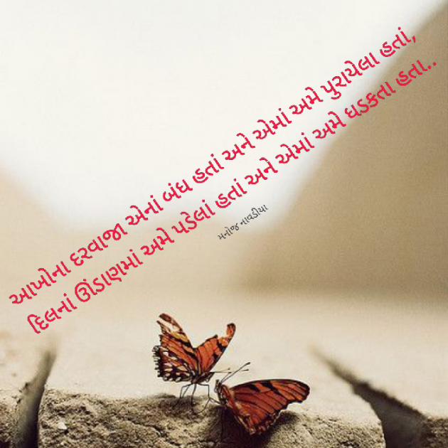 Gujarati Shayri by મનોજ નાવડીયા : 111821444
