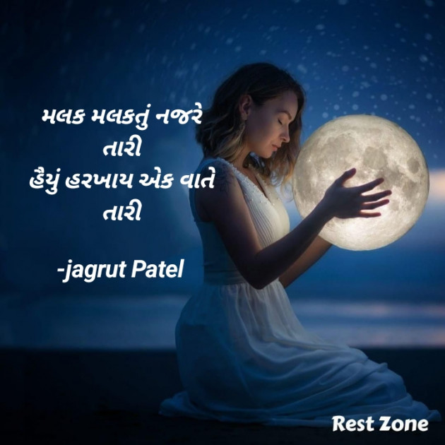 Gujarati Shayri by jagrut Patel pij : 111821500