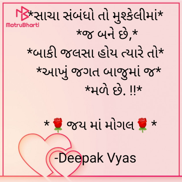 Gujarati Quotes by Deepak Vyas : 111821709