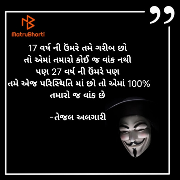 Gujarati Quotes by તેજલ અલગારી : 111821772