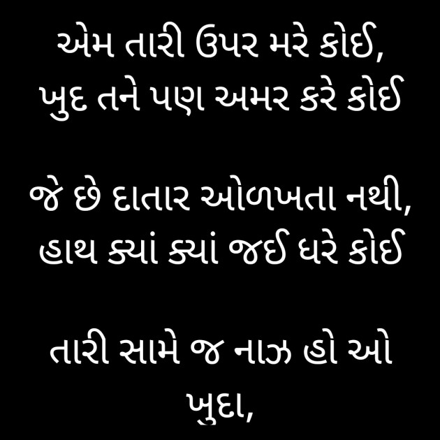 Gujarati Shayri by મહેશ ઠાકર : 111821806