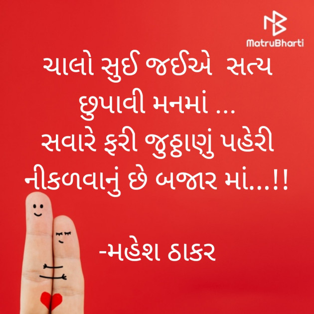 Gujarati Shayri by મહેશ ઠાકર : 111821807