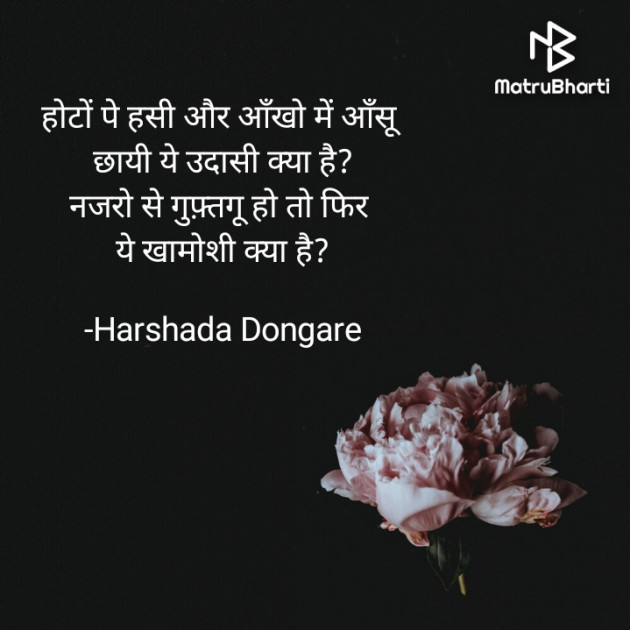 Hindi Shayri by Harshada Dongare : 111822087