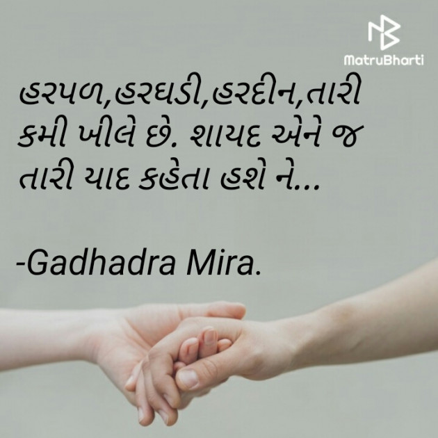 Gujarati Shayri by Gadhadra Mira. : 111822145