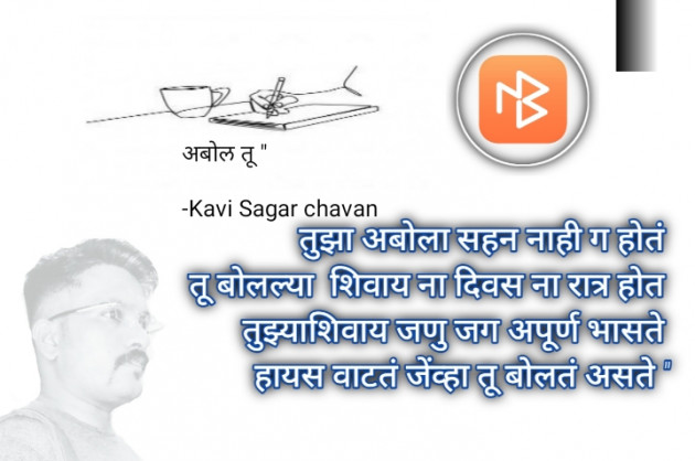 Marathi Poem by Kavi Sagar chavan : 111822283