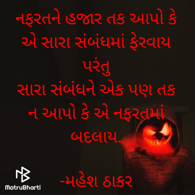 Gujarati Shayri by મહેશ ઠાકર : 111822357
