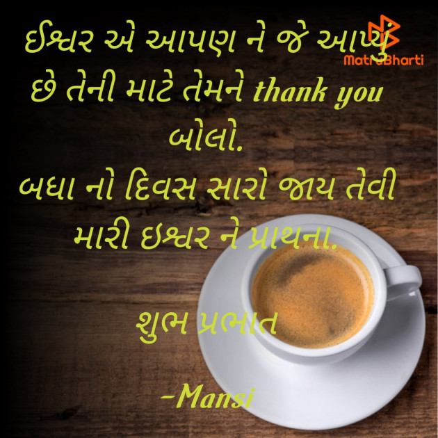 Gujarati Good Morning by Mansi : 111822452