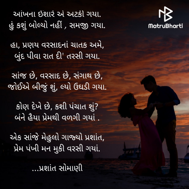 Gujarati Poem by પ્રશાંત સોમાણી : 111822469