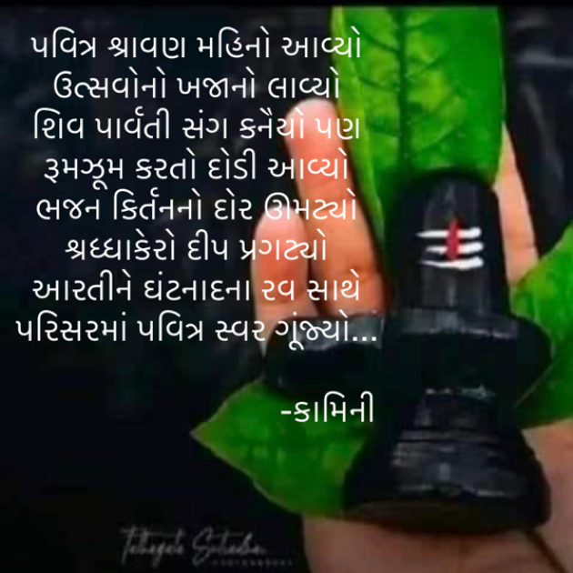 Gujarati Poem by Kamini Shah : 111822472