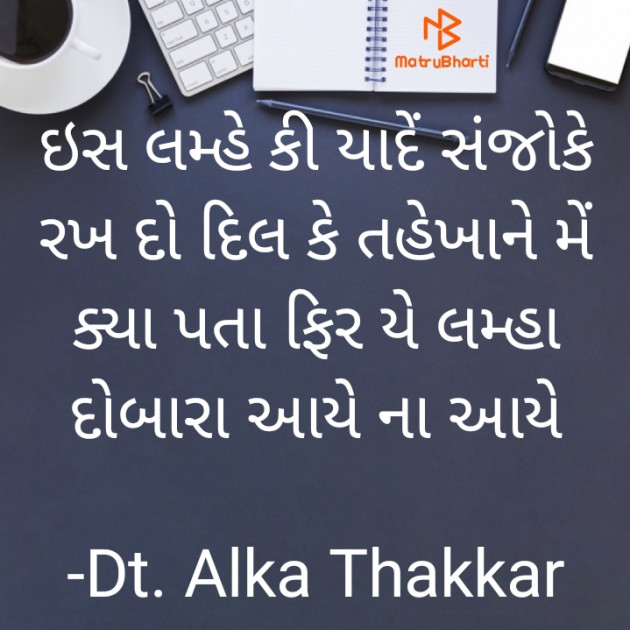 Gujarati Shayri by Dt. Alka Thakkar : 111822476