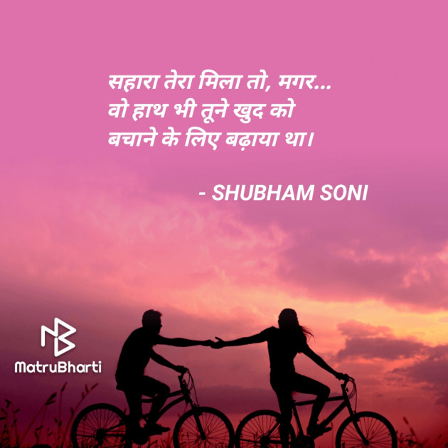 Hindi Shayri by SHUBHAM SONI : 111822525