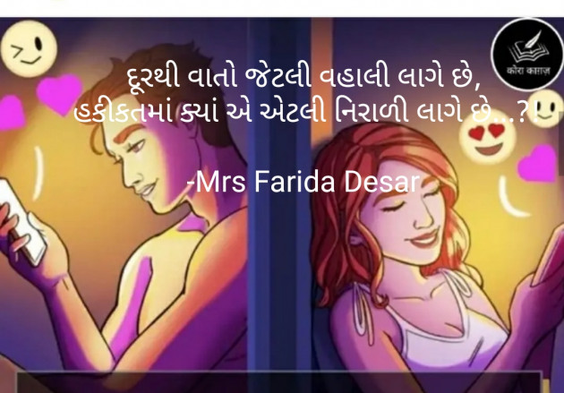 Gujarati Shayri by Mrs Farida Desar : 111822562