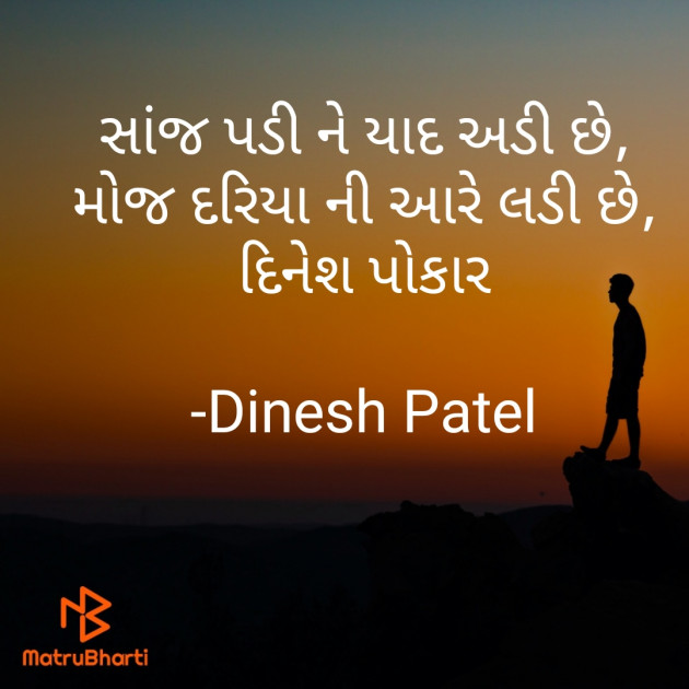 Gujarati Shayri by Dinesh Patel : 111822645