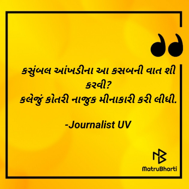 Gujarati Shayri by Urvisha Vegda : 111822719