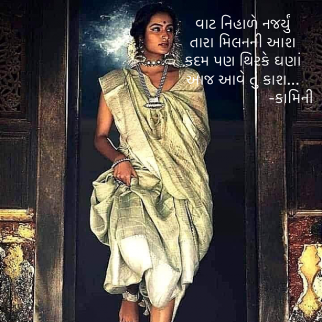 Gujarati Poem by Kamini Shah : 111823062
