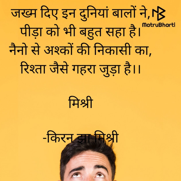 Hindi Shayri by किरन झा मिश्री : 111823158