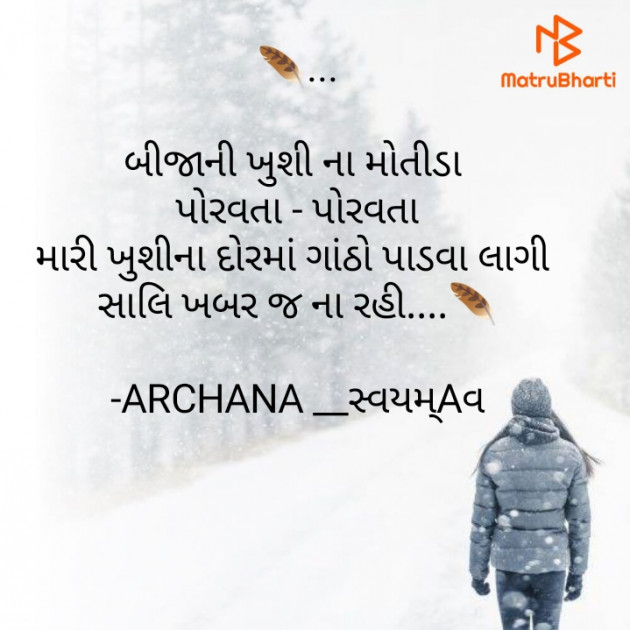 Gujarati Thought by ARCHANA DABHI__સ્વયમ્Aવ : 111823159
