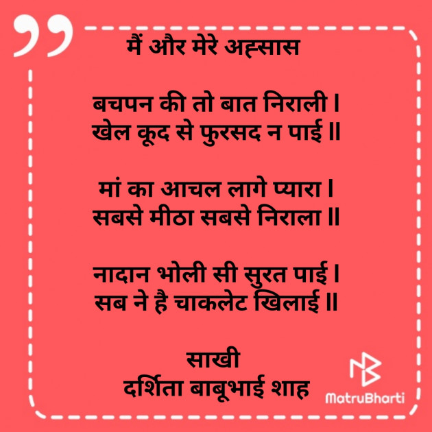 Hindi Poem by Darshita Babubhai Shah : 111823186