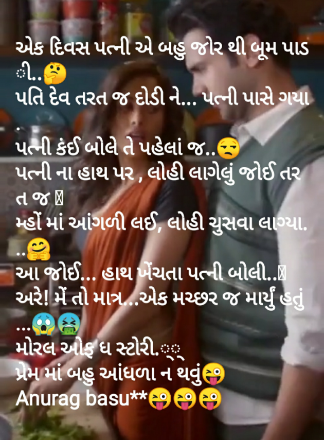 Gujarati Funny by Anurag Basu : 111823218