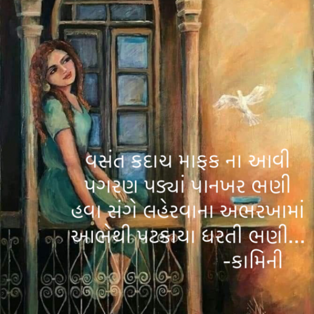 Gujarati Poem by Kamini Shah : 111823239