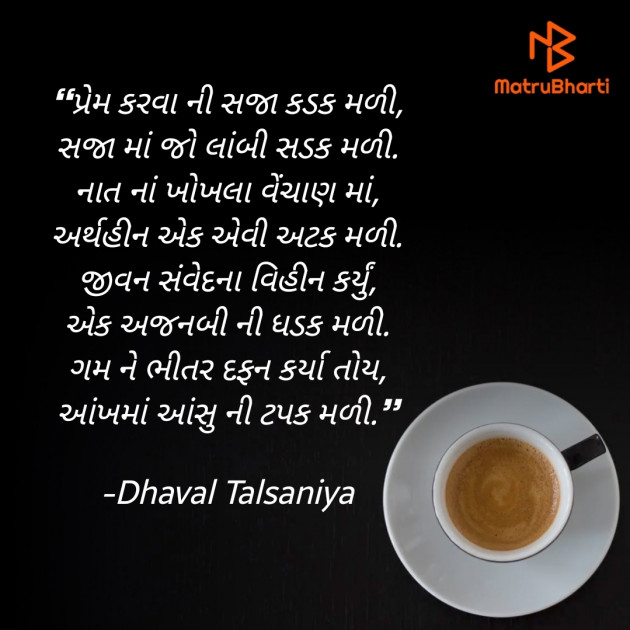 Gujarati Poem by Dhaval Talsaniya : 111823252