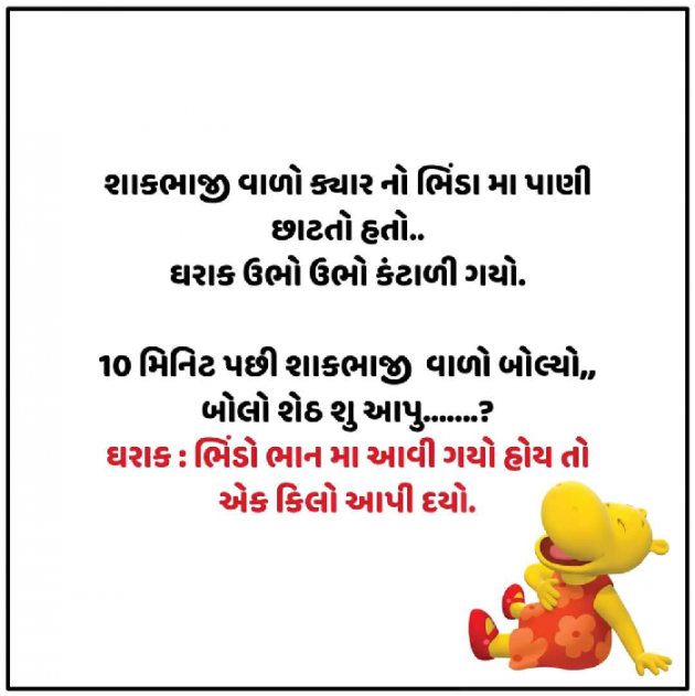 Gujarati Jokes by Parmar Bhavesh : 111823261