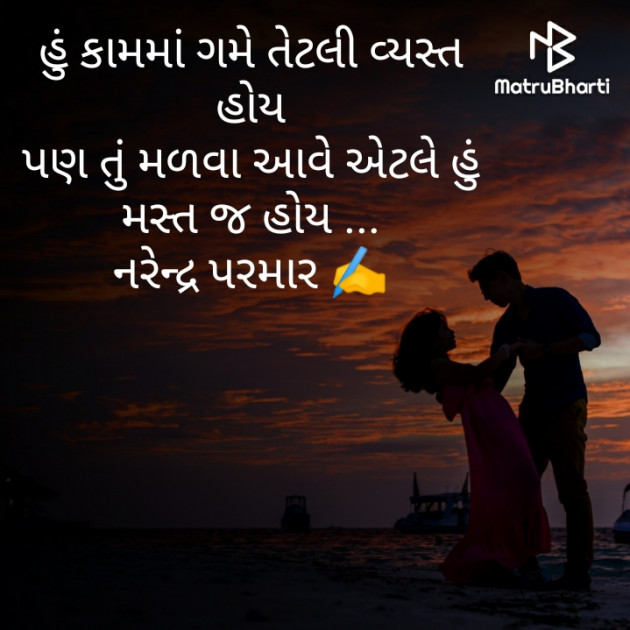 Gujarati Shayri by Narendra Parmar : 111823266