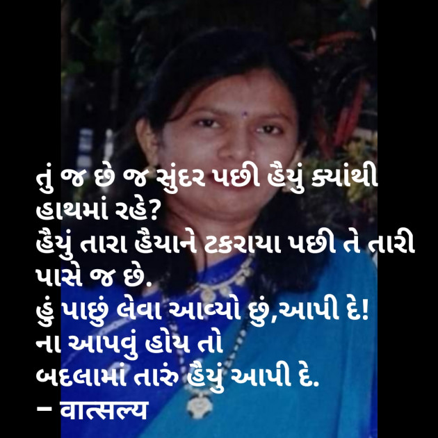 Gujarati Shayri by वात्सल्य : 111823279