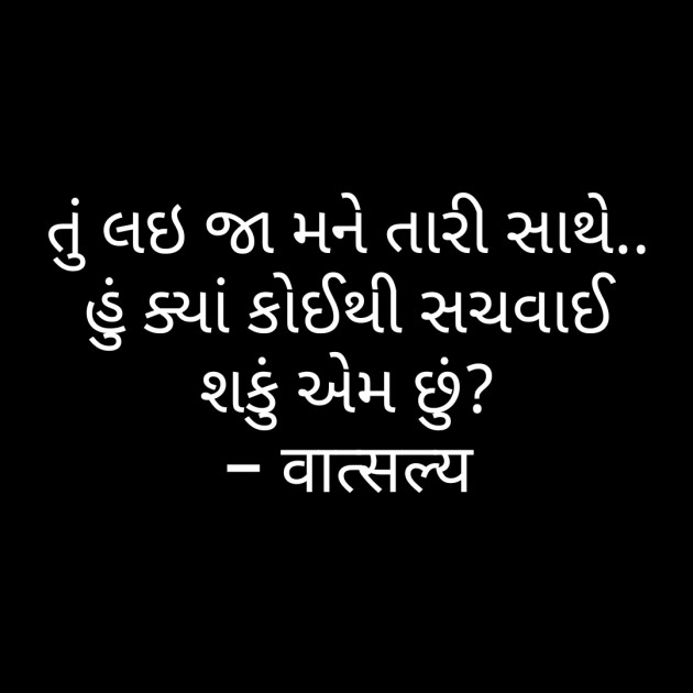 Gujarati Shayri by वात्सल्य : 111823324